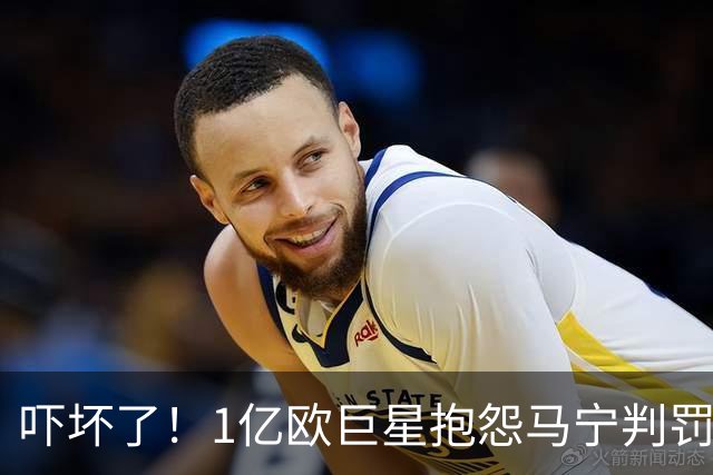 吓坏了！1亿欧巨星抱怨马宁判罚，被马宁点名叫过来，赶忙赔不是